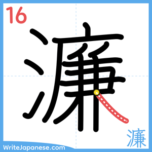 How to write "濂" - stroke 16