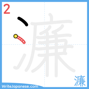 How to write "濂" - stroke 2
