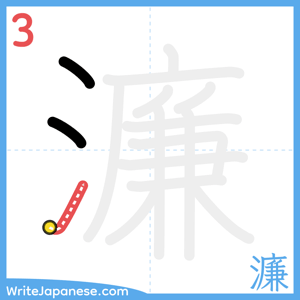 How to write "濂" - stroke 3