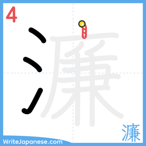 How to write "濂" - stroke 4
