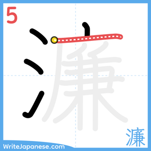 How to write "濂" - stroke 5