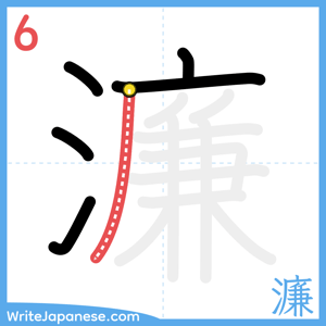 How to write "濂" - stroke 6