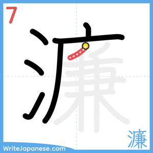 How to write "濂" - stroke 7