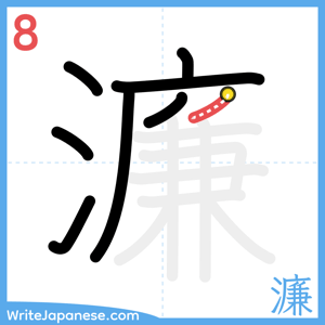 How to write "濂" - stroke 8