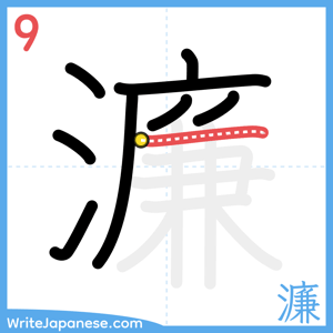 How to write "濂" - stroke 9
