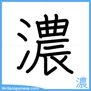 How to write "濃" - complete stroke order