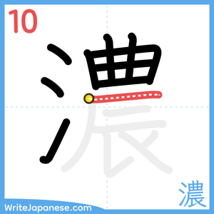 How to write "濃" - stroke 10