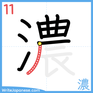 How to write "濃" - stroke 11