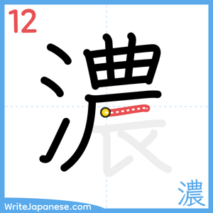 How to write "濃" - stroke 12