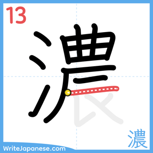 How to write "濃" - stroke 13