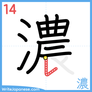How to write "濃" - stroke 14