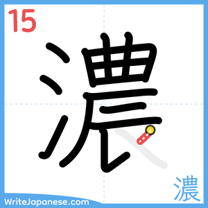 How to write "濃" - stroke 15