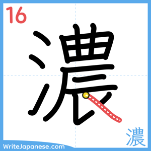 How to write "濃" - stroke 16