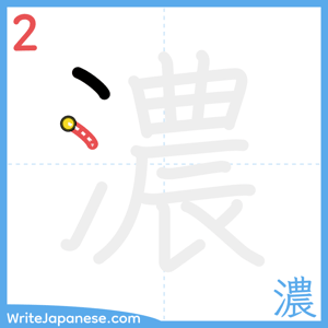 How to write "濃" - stroke 2