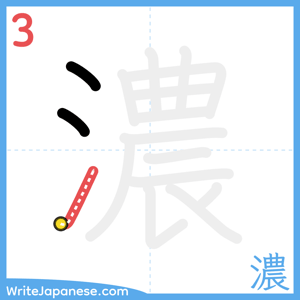How to write "濃" - stroke 3