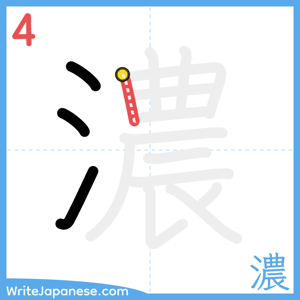 How to write "濃" - stroke 4
