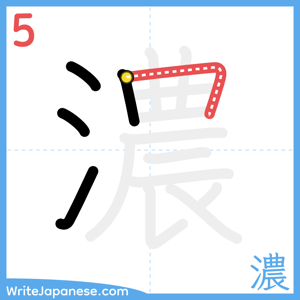 How to write "濃" - stroke 5