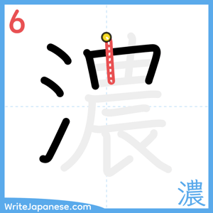 How to write "濃" - stroke 6
