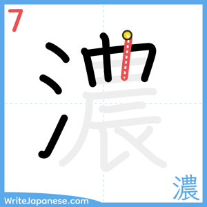 How to write "濃" - stroke 7