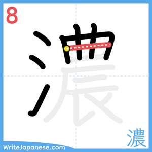 How to write "濃" - stroke 8