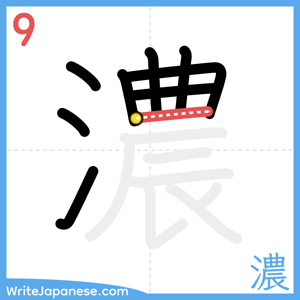 How to write "濃" - stroke 9
