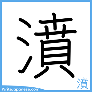 How to write "濆" - complete stroke order