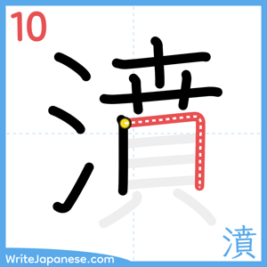 How to write "濆" - stroke 10