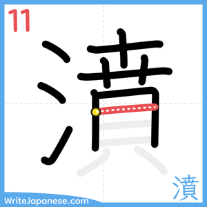 How to write "濆" - stroke 11