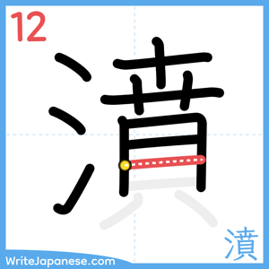 How to write "濆" - stroke 12