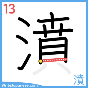 How to write "濆" - stroke 13