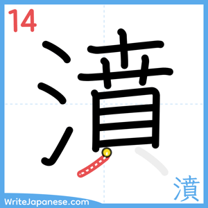 How to write "濆" - stroke 14
