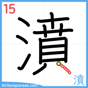 How to write "濆" - stroke 15