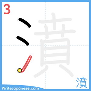 How to write "濆" - stroke 3