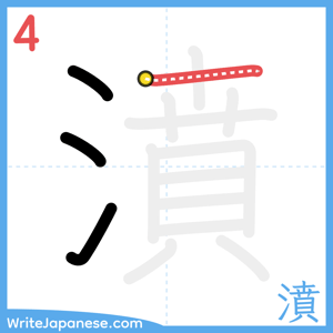How to write "濆" - stroke 4