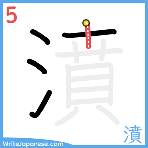 How to write "濆" - stroke 5