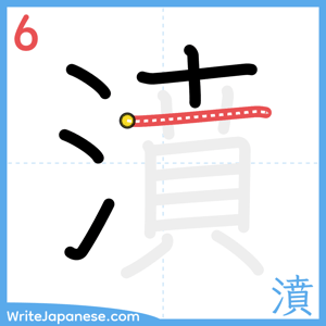 How to write "濆" - stroke 6