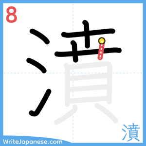 How to write "濆" - stroke 8