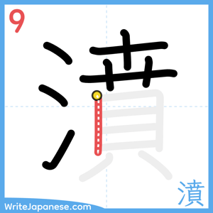 How to write "濆" - stroke 9