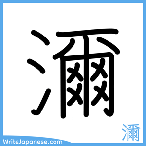 How to write "濔" - complete stroke order