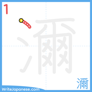 How to write "濔" - stroke 1