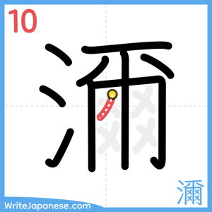 How to write "濔" - stroke 10