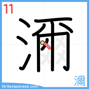 How to write "濔" - stroke 11