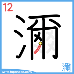 How to write "濔" - stroke 12