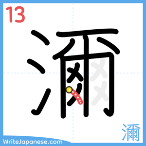 How to write "濔" - stroke 13
