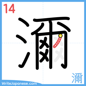 How to write "濔" - stroke 14