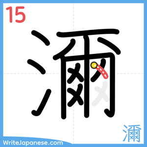 How to write "濔" - stroke 15