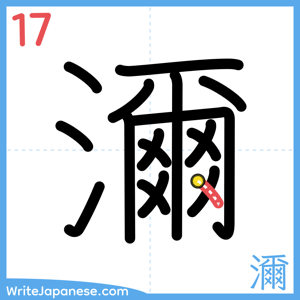 How to write "濔" - stroke 17