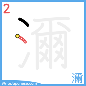 How to write "濔" - stroke 2