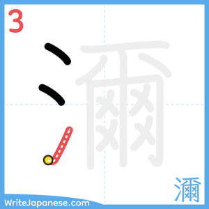 How to write "濔" - stroke 3