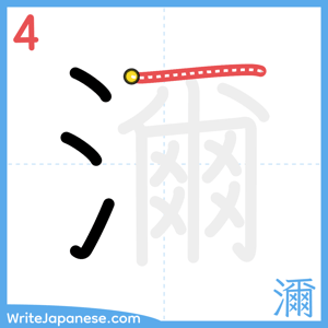 How to write "濔" - stroke 4